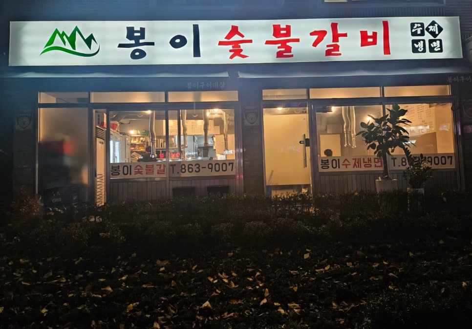 봉이숯불갈비 이미지