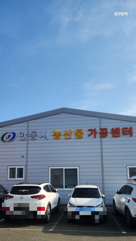 안동시농산물가공센터 이미지