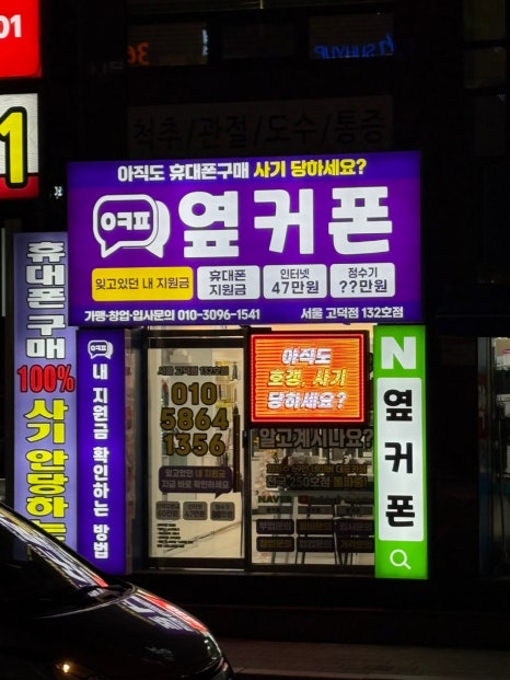 휴대폰성지옆커폰상일점 이미지