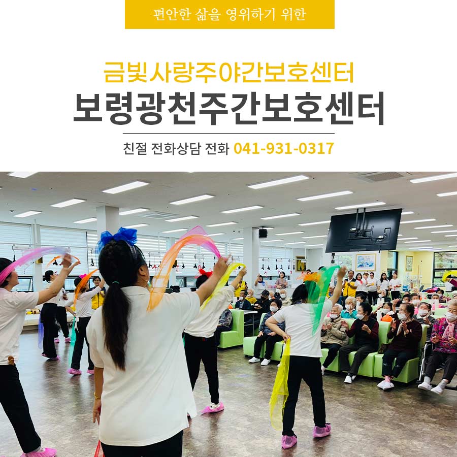 [보령광천주간보호센터] 오늘도 행복이 가득한 금빛사랑주야간보호센터