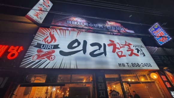 모퉁이집 본점 이미지