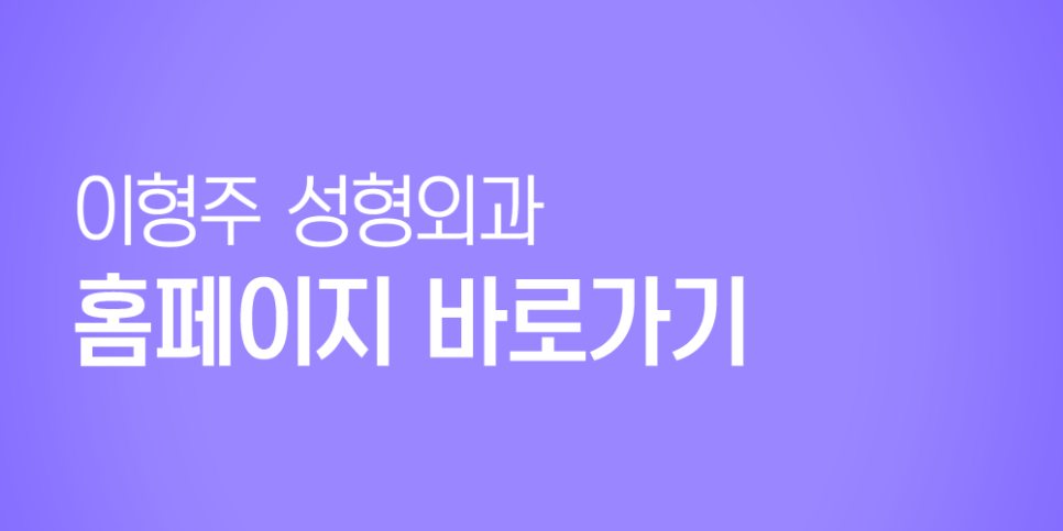 이형주성형외과의원 이미지
