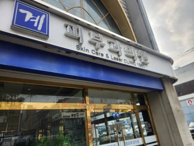 계피부과의원 이미지