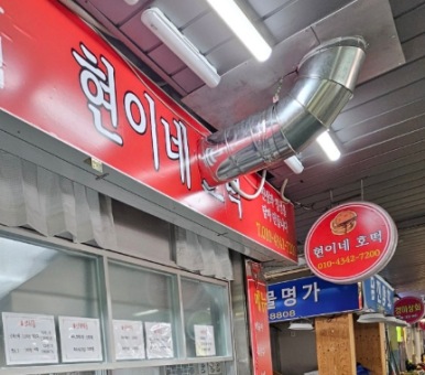 현이네호떡 이미지