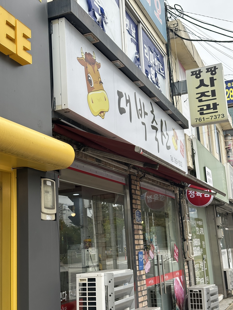 둥지정육점 이미지