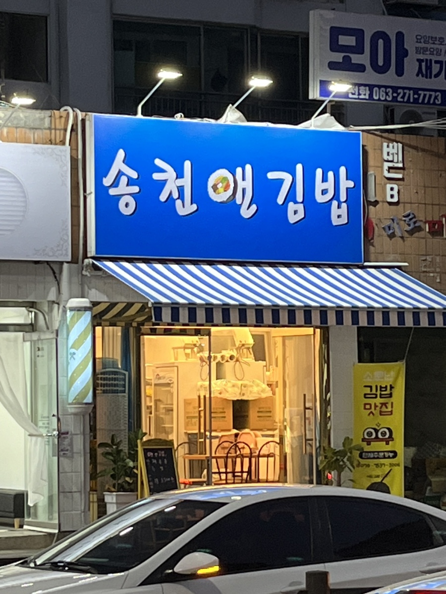 송천앤김밥 이미지