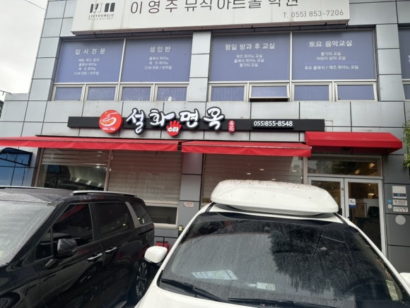 설화면옥 이미지