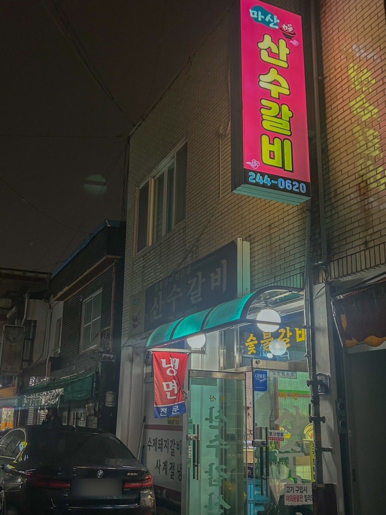 산수갈비 이미지