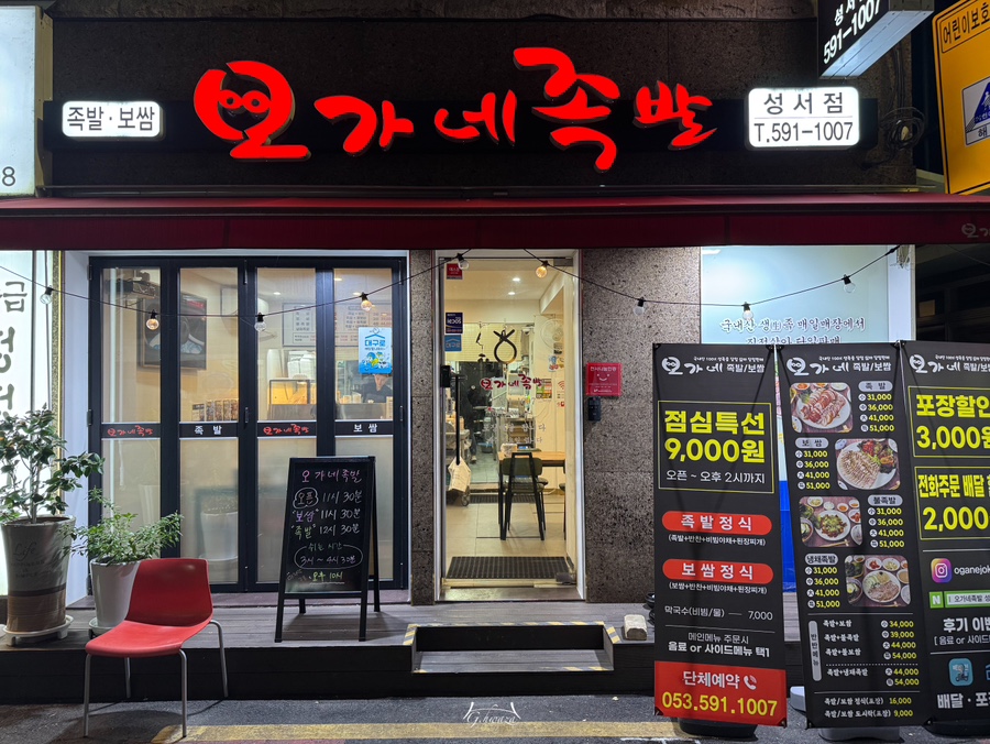 오가네족발성서점 이미지
