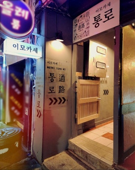 이모카세통로 이미지