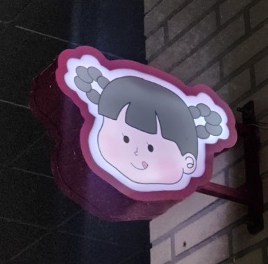 슈가앤샐 이미지
