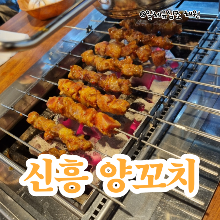 신흥양꼬치 이미지