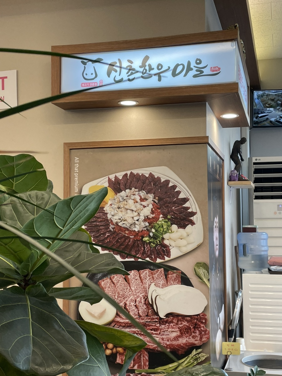 신촌한우마을 이미지