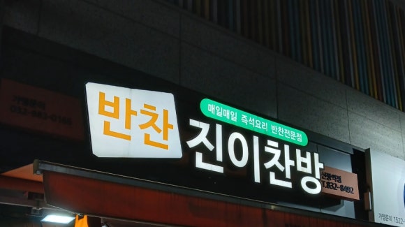 진이찬방신풍역점 이미지