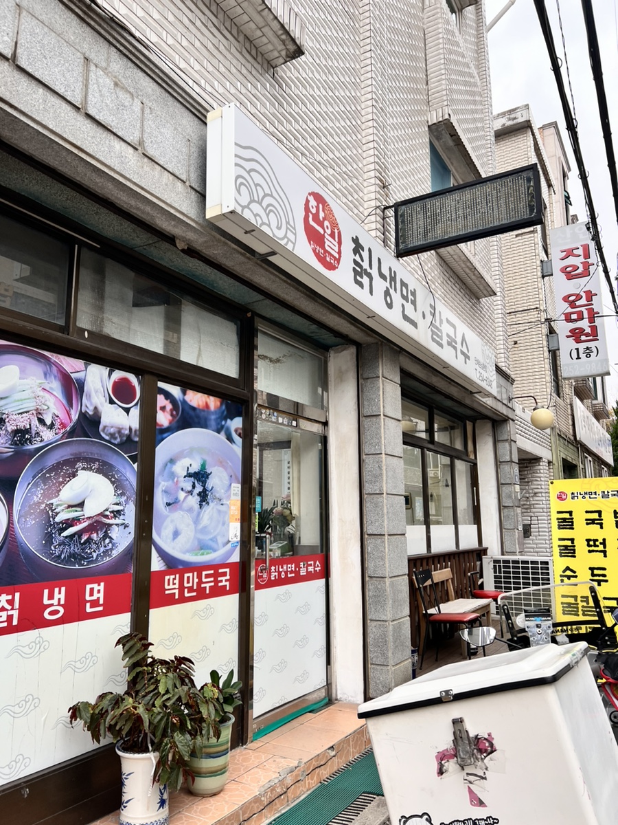 한일칡냉면 이미지
