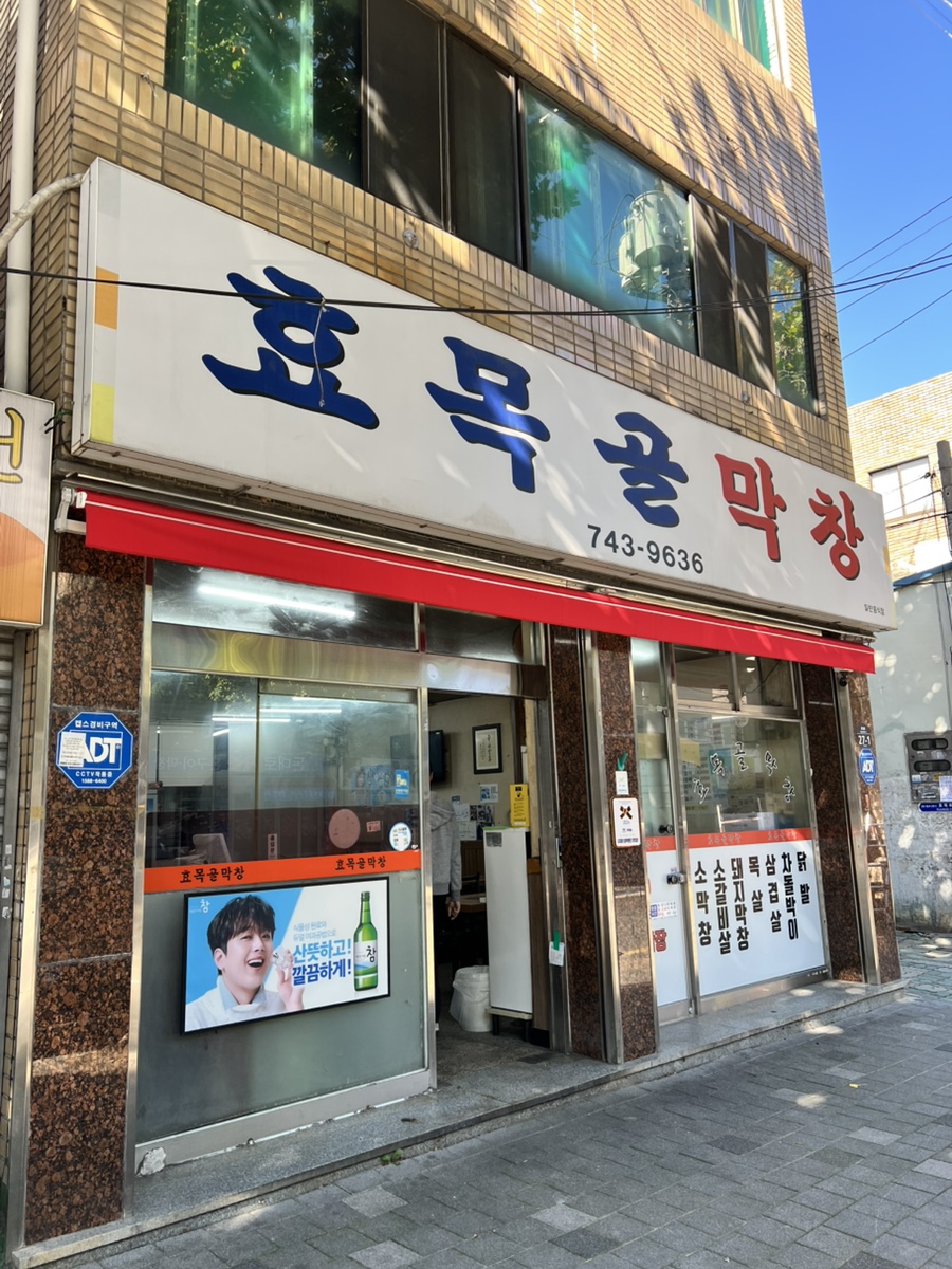 효목골막창 이미지