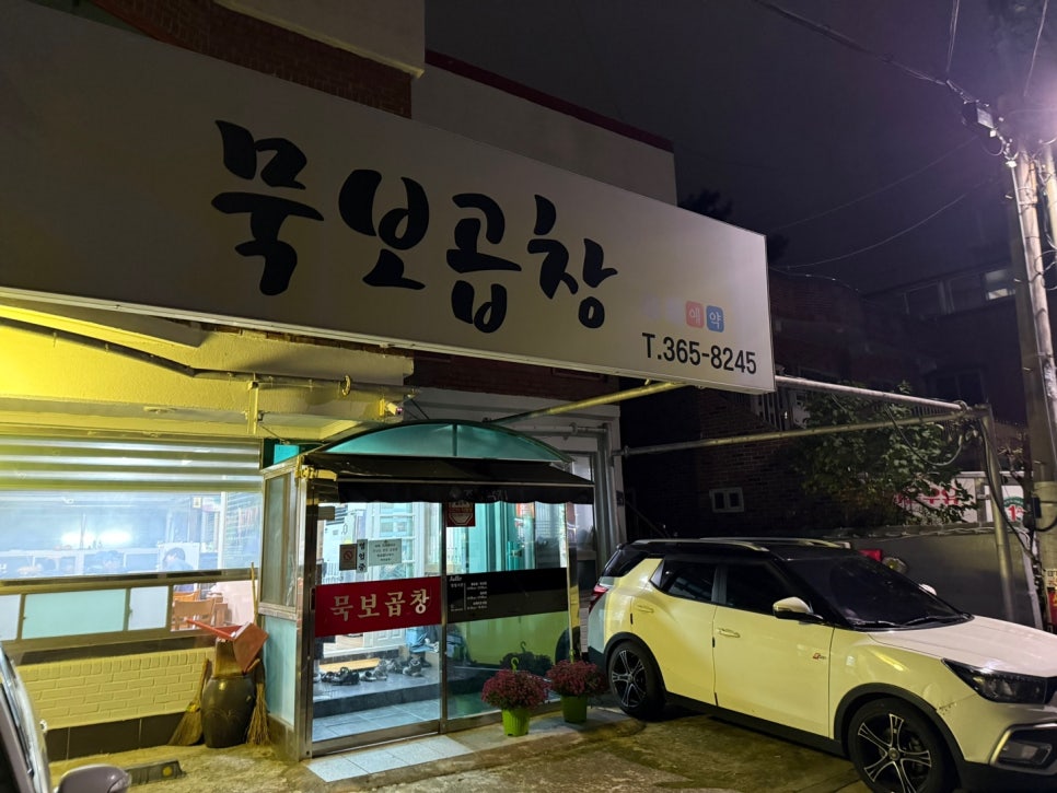 묵보곱창 이미지
