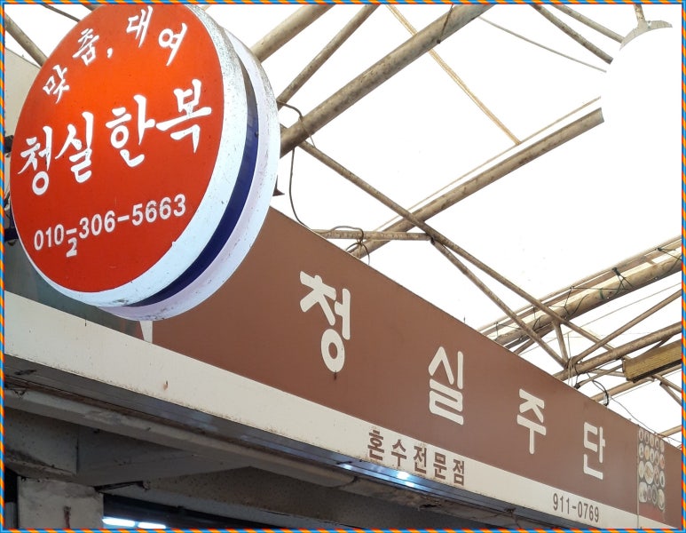 청실주단 이미지