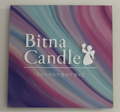 빛나공방 이미지