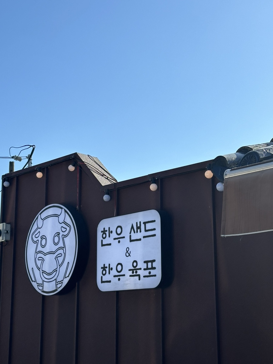우마왕한우샌드보문점 이미지