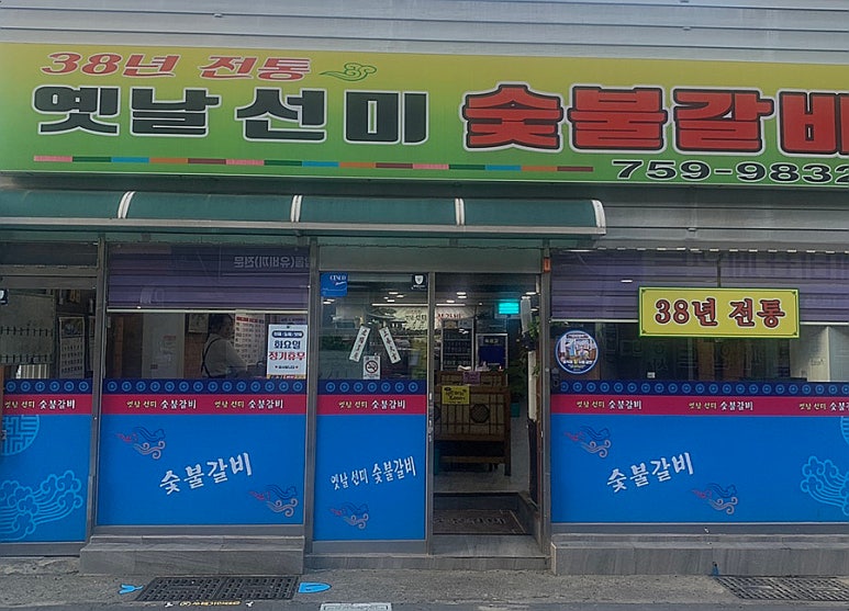 옛날선미숯불갈비 이미지