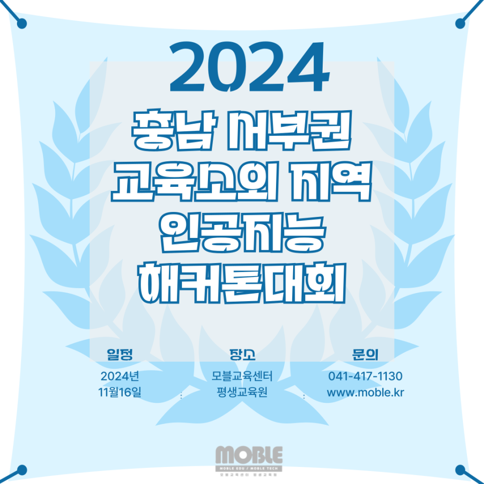 2024 충남 서부권 교육 소외 지역  인공지능 해커톤 대회 개최