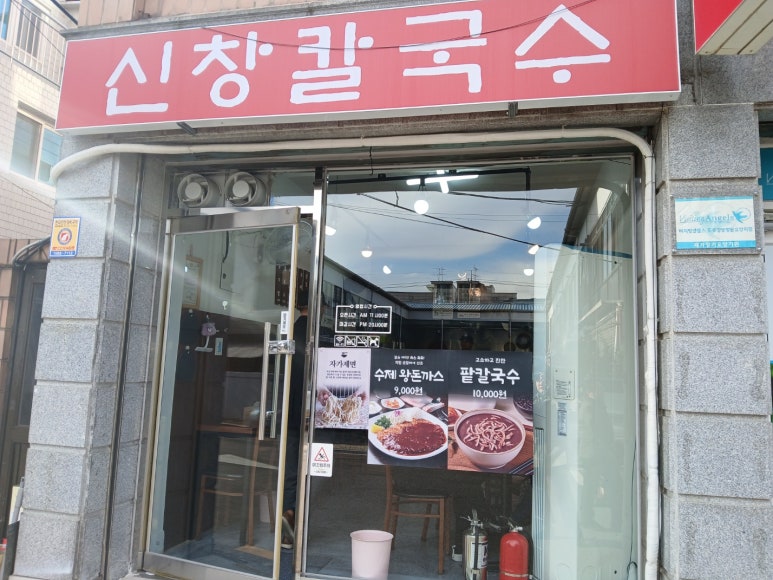 신창 칼국수 이미지