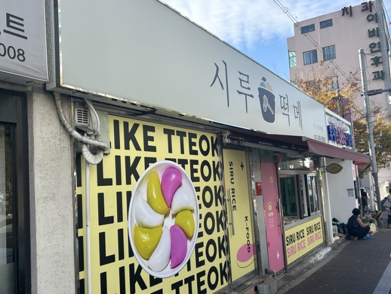 태화떡집 이미지