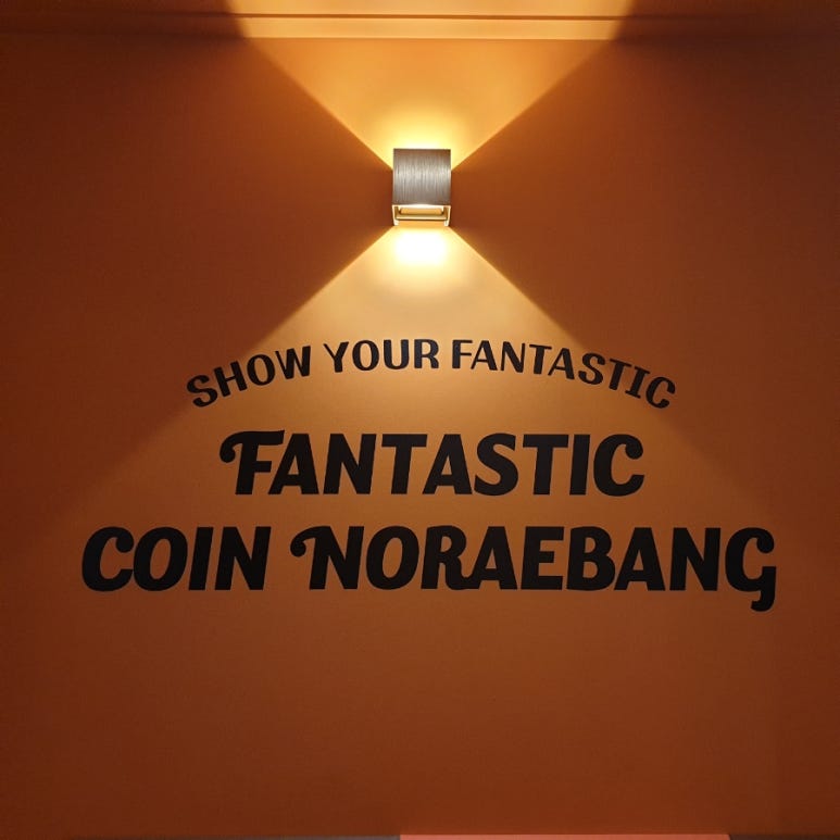 판타스틱코인노래연습장길동역점 이미지