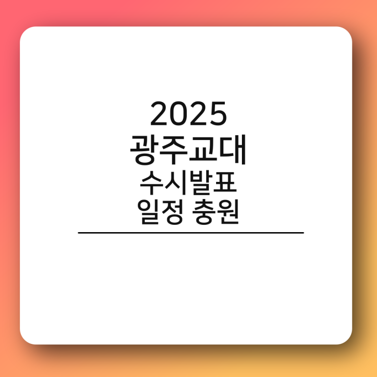 광주교육대학교기숙사 이미지