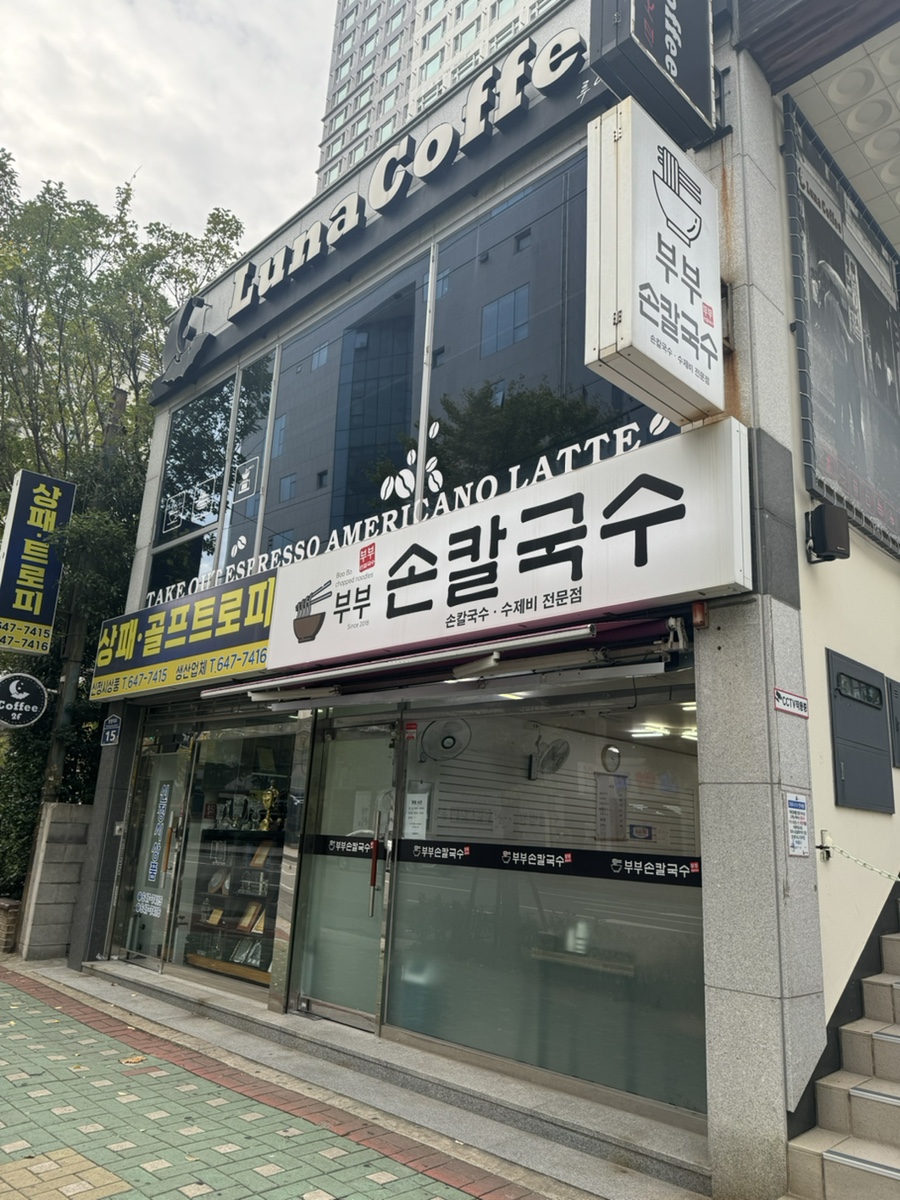 부부손칼국수 이미지