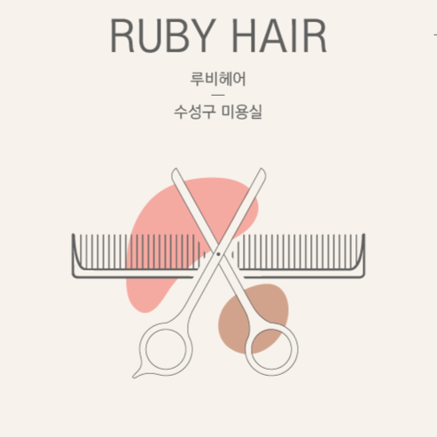 루비헤어샵 이미지