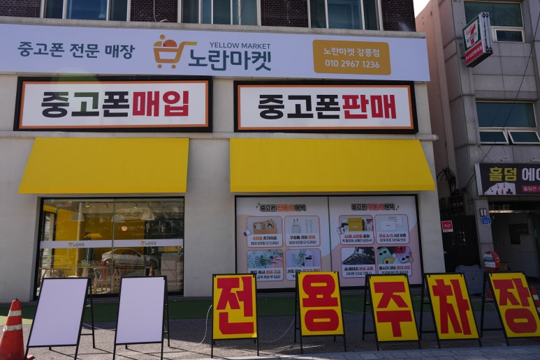 노란마켓강릉점 이미지