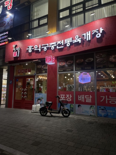 홍익궁중전통육개장김천혁신점 이미지