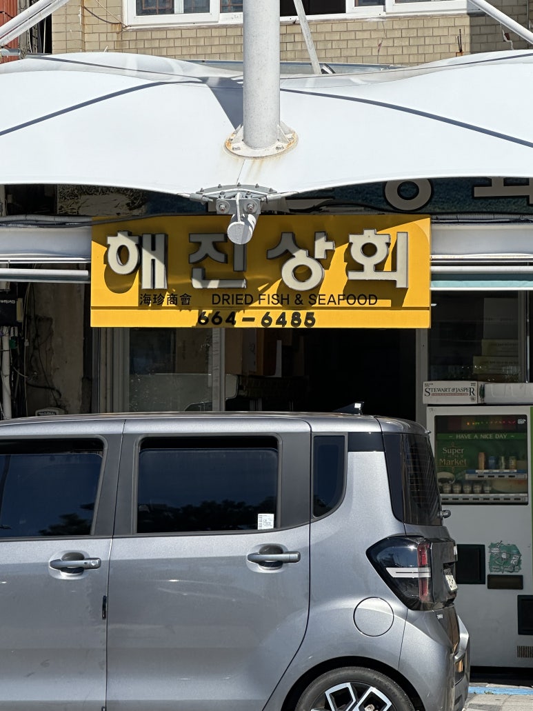 해진상회 이미지