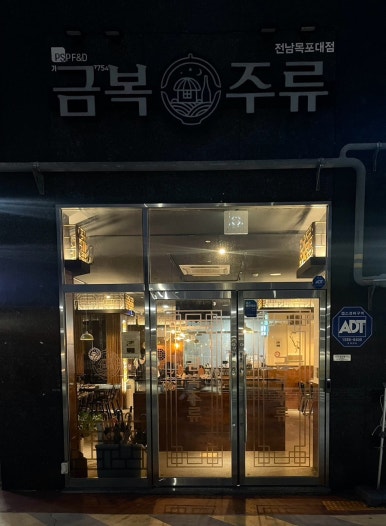 금복주류 전남목포대점 이미지
