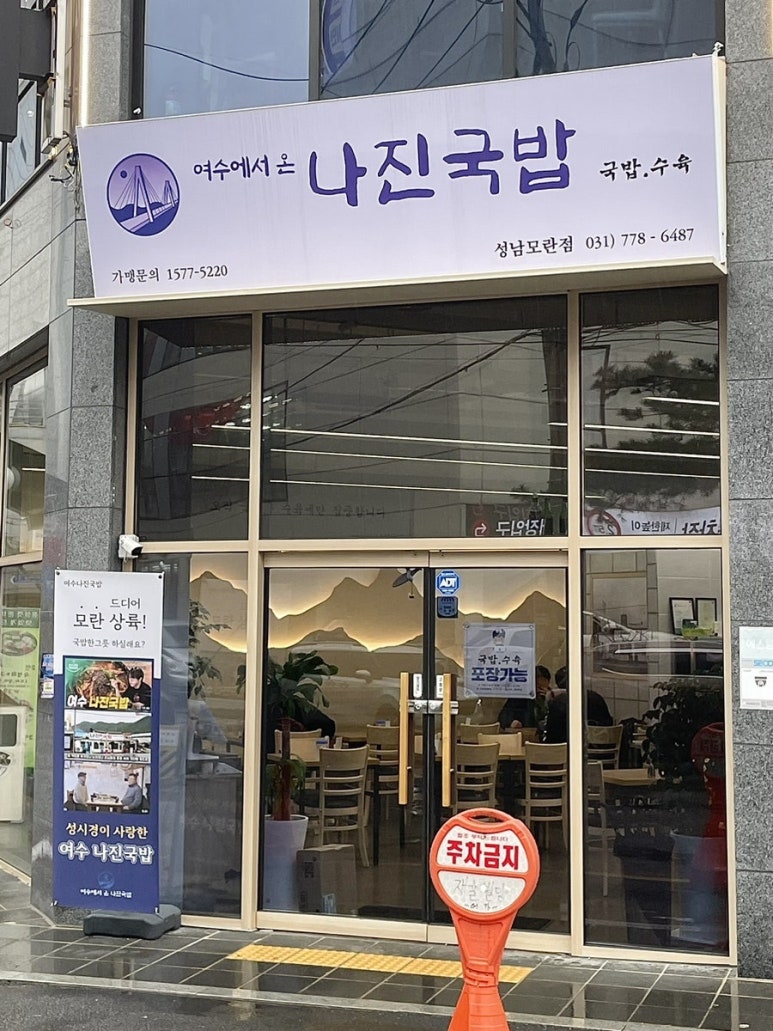 나진국밥 성남모란점 이미지