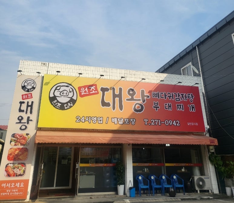 원조대왕감자탕 이미지