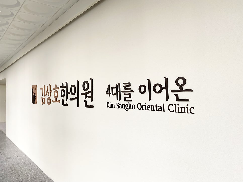 김상호한의원 이미지