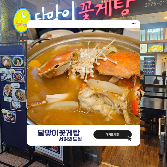 달맞이꽃게탕 서여의도점 사진 7