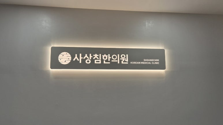 사상침한의원 이미지