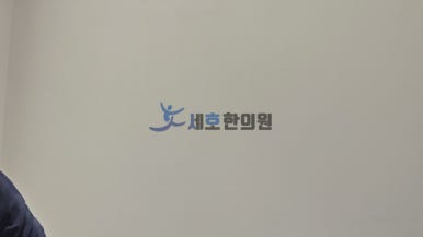 충남한의원 이미지