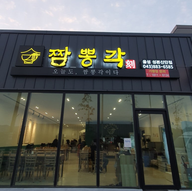 짬뽕각 음성성본산단점 이미지