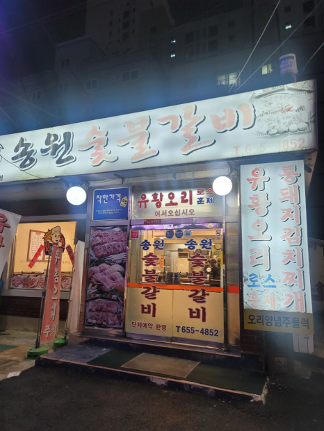 송원숯불갈비 사진 7