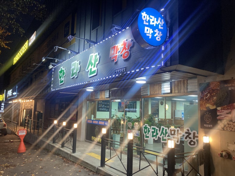 한라산막창 이미지