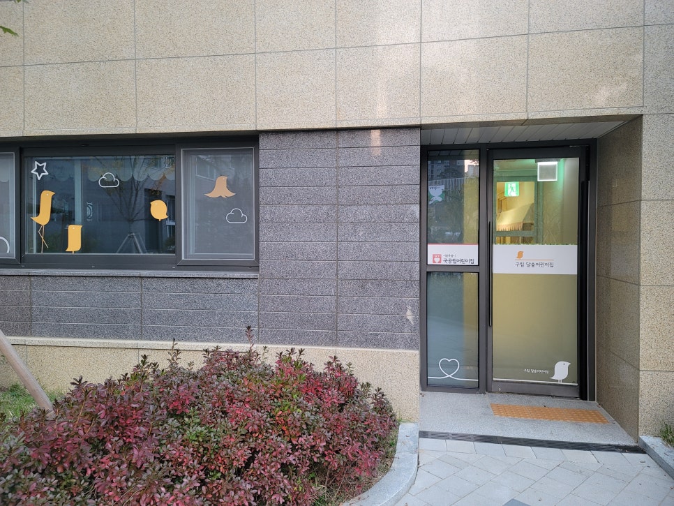 구립달숲어린이집 이미지