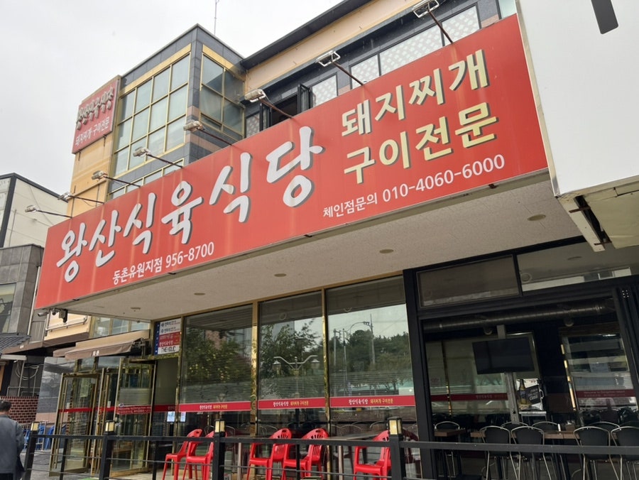왕산식육식당 이미지