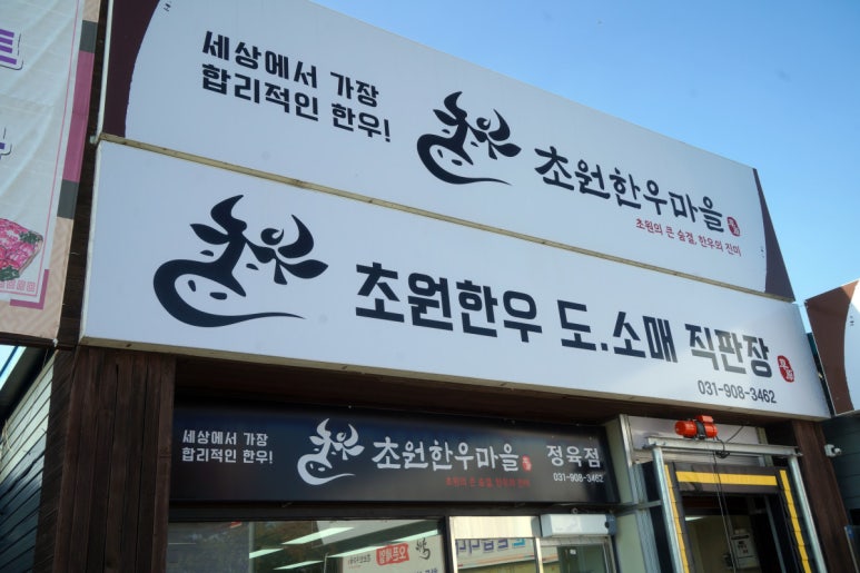 초원한우마을 이미지