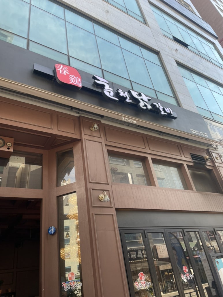 춘계춘천닭갈비 이미지