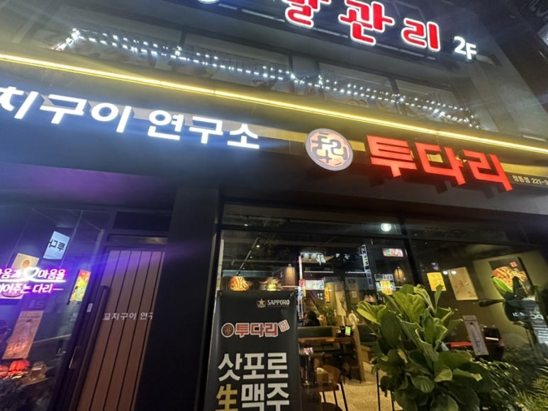 투다리창동점 이미지